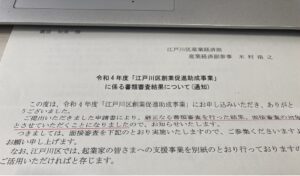 江戸川区創業促進助成事業