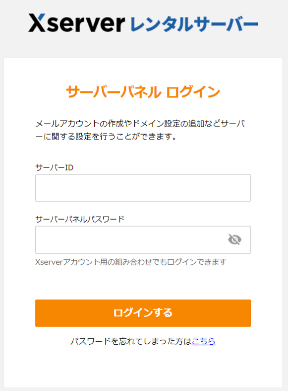 サーバーパネルログイン