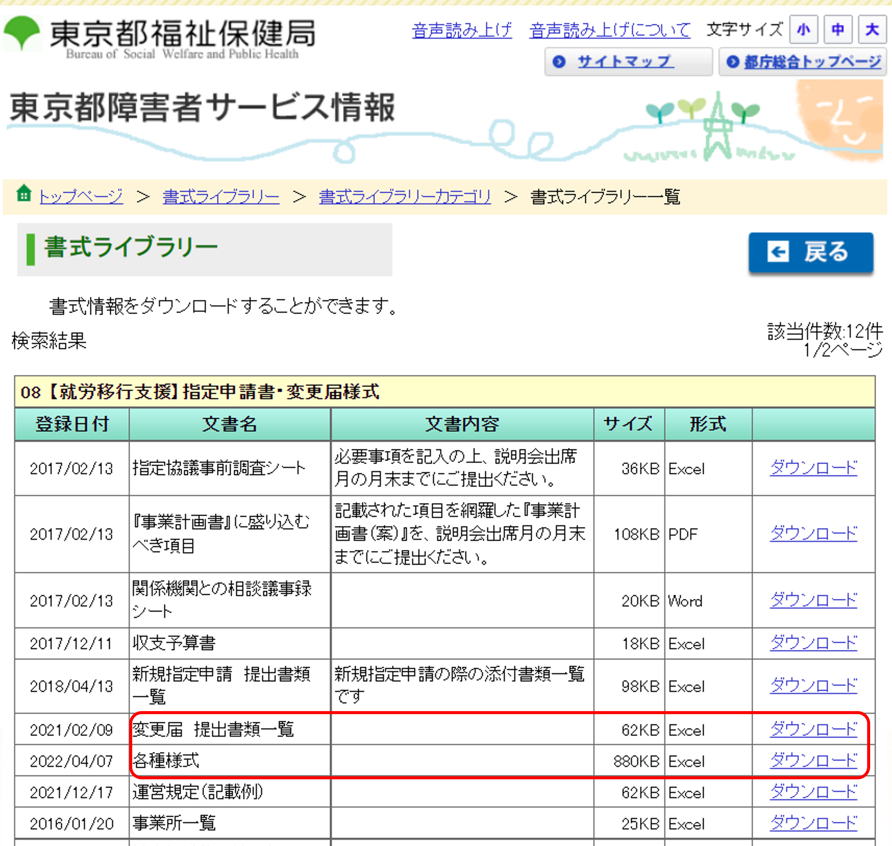 東京都福祉保健局東京都障害者サービス情報