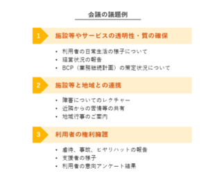 地域連携推進会議の議題